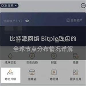 比特派网络 Bitpie钱包的全球节点分布情况详解