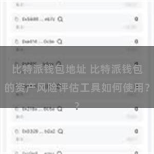 比特派钱包地址 比特派钱包的资产风险评估工具如何使用？