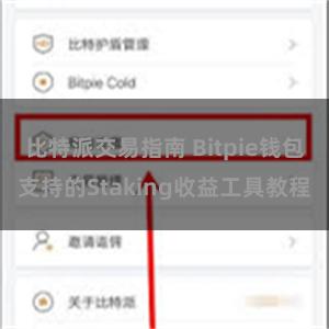 比特派交易指南 Bitpie钱包支持的Staking收益工具教程