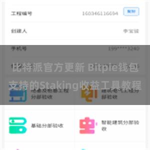 比特派官方更新 Bitpie钱包支持的Staking收益工具教程