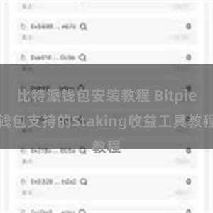 比特派钱包安装教程 Bitpie钱包支持的Staking收益工具教程