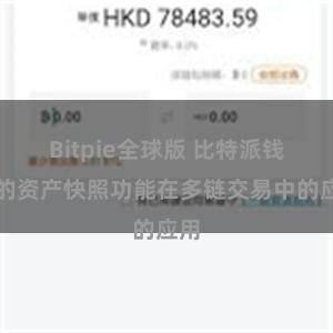 Bitpie全球版 比特派钱包的资产快照功能在多链交易中的应用