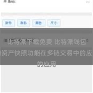 比特派下载免费 比特派钱包的资产快照功能在多链交易中的应用