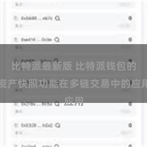 比特派最新版 比特派钱包的资产快照功能在多链交易中的应用